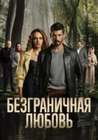 Безграничная любовь смотреть онлайн сериал 1 сезон