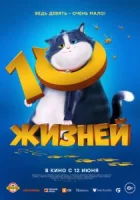 10 жизней смотреть онлайн (2024)