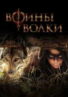 Воины волки смотреть онлайн сериал 1 сезон