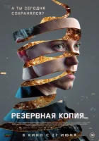 Резервная копия смотреть онлайн (2023)