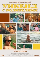 Уикенд с родителями смотреть онлайн (2022)