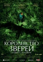 Королевство зверей смотреть онлайн (2023)