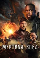 Мёртвая зона смотреть онлайн (2022)