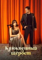 Клюквенный щербет смотреть онлайн сериал 1-2 сезон