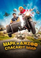 Марк и Джефф спасают мир смотреть онлайн (2023)