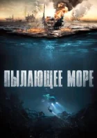 Пылающее море смотреть онлайн (2021)