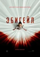 Эбигейл смотреть онлайн (2024)