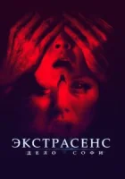 Экстрасенс. Дело Софи смотреть онлайн (2022)