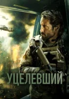 Уцелевший смотреть онлайн (2023)