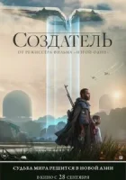 Создатель смотреть онлайн (2023)