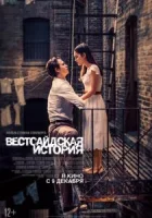 Вестсайдская история смотреть онлайн (2021)