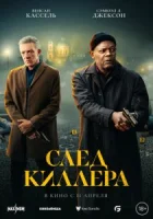 След киллера смотреть онлайн (2024)