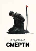 В пустыне смерти смотреть онлайн сериал 1-3 сезон