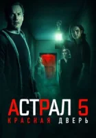 Астрал 5: Красная дверь смотреть онлайн (2023)