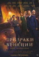 Призраки в Венеции смотреть онлайн (2023)