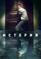 Истерия смотреть онлайн (2018)