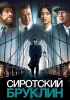 Сиротский Бруклин смотреть онлайн (2019)