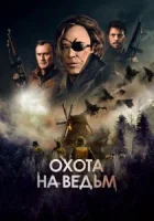 Охота на ведьм смотреть онлайн (2022)