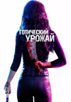 Готический урожай смотреть онлайн (2019)