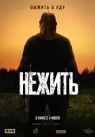 Нежить смотреть онлайн (2024)