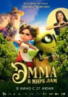 Эмма в мире лам смотреть онлайн (2024)