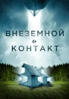 Внеземной контакт смотреть онлайн (2024)