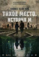 Тихое место. История М смотреть онлайн (2023)