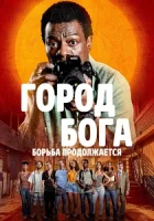 Город бога: Борьба продолжается смотреть онлайн сериал 1 сезон