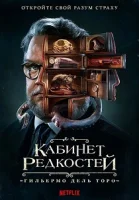 Кабинет редкостей Гильермо дель Торо смотреть онлайн сериал 1 сезон