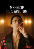 Министр под арестом смотреть онлайн сериал 1 сезон