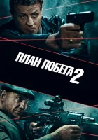 План побега 2 смотреть онлайн (2018)