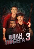 План побега 3 смотреть онлайн (2019)