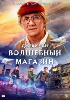 Волшебный магазин смотреть онлайн (2017)