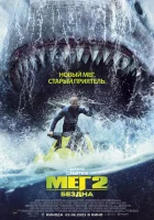 Мег 2: Бездна смотреть онлайн (2023)