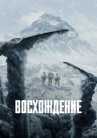 Альпинисты смотреть онлайн (2019)