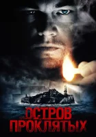 Остров проклятых смотреть онлайн (2010)