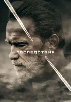 Последствия смотреть онлайн (2017)