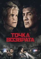 Точка возврата смотреть онлайн (2018)