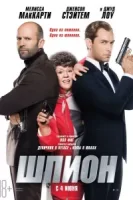 Шпион смотреть онлайн (2015)