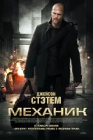 Механик смотреть онлайн (2010)