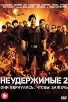 Неудержимые 2 смотреть онлайн (2012)