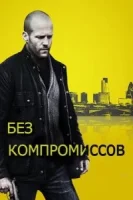 Без компромиссов смотреть онлайн (2011)