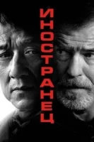 Иностранец смотреть онлайн (2017)