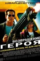 Возвращение героя смотреть онлайн (2013)