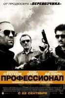 Профессионал смотреть онлайн (2011)