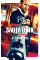 Защитник смотреть онлайн (2012)