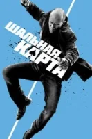 Шальная карта смотреть онлайн (2014)