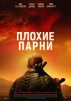 Плохие парни смотреть онлайн (2024)