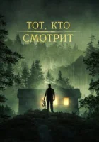 Тот, кто смотрит смотреть онлайн (2023)