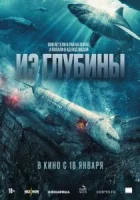 Из глубины смотреть онлайн (2024)